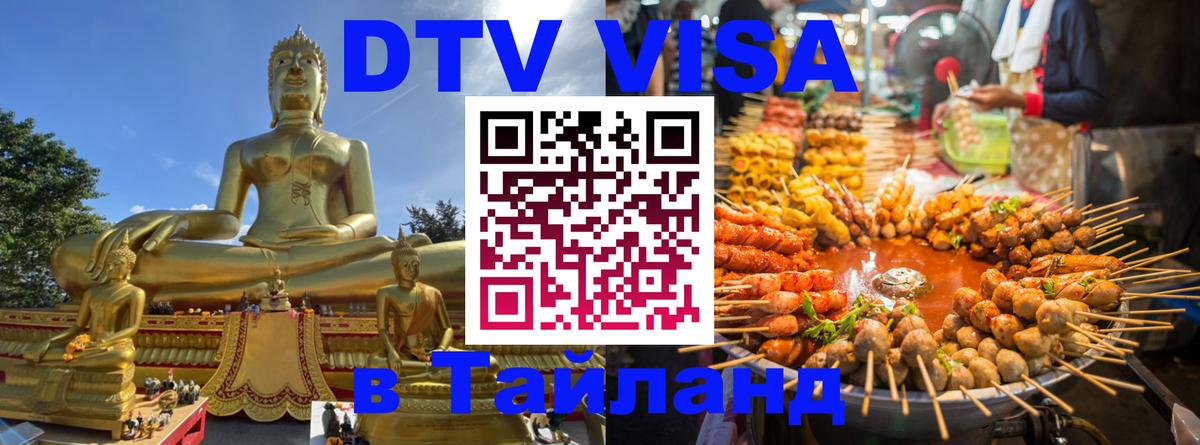 DTV Visa Тайланд купить Люберцы 