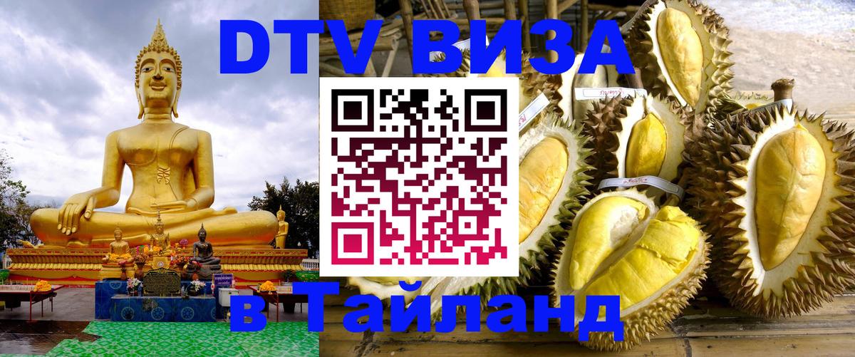 Сколько стоит виза DTV в Тайланд 